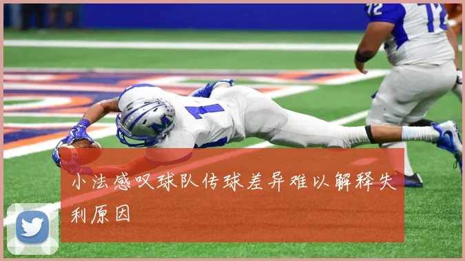 小法感叹球队传球差异难以解释失利原因